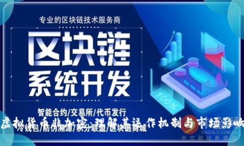虚拟货币非加密:理解其运作机制与市场影响