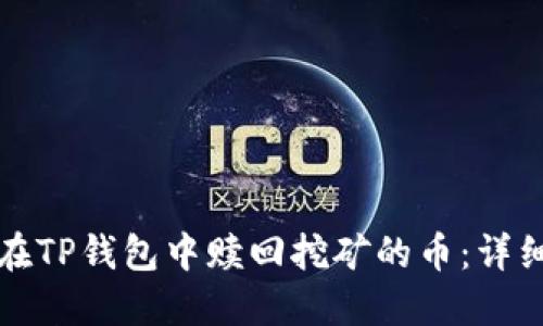 如何在TP钱包中赎回挖矿的币:详细指南