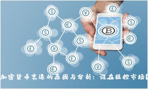 加密货币衰退的原因与分析: 谁在操控市场?
