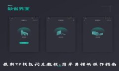 最新TP钱包闪兑教程：简单易懂的操作