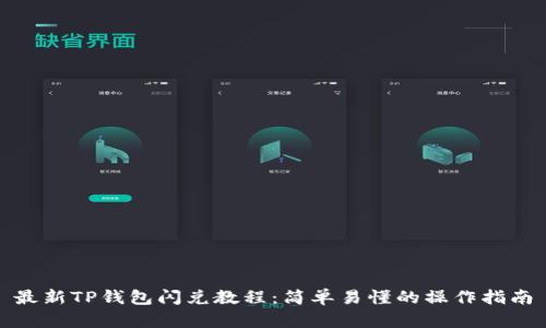 最新TP钱包闪兑教程:简单易懂的操作指南