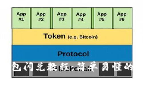 最新TP钱包闪兑教程:简单易懂的操作指南