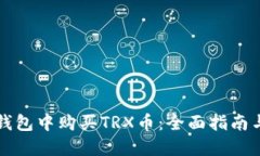 如何在TP钱包中购买TRX币：全面指南与