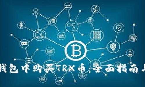 如何在TP钱包中购买TRX币:全面指南与实用技巧