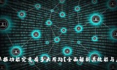 TP钱包举报功能究竟有多大用处？全面