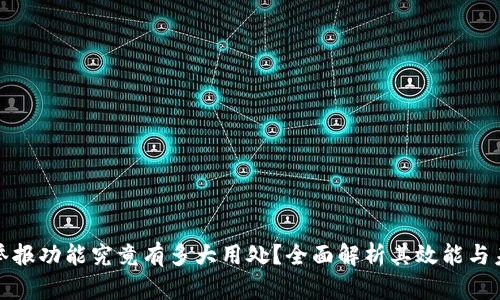 TP钱包举报功能究竟有多大用处?全面解析其效能与未来发展