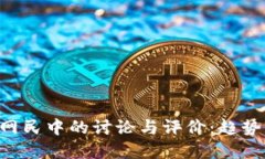 加密货币在美国网民中的讨论与评价：