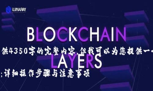 由于篇幅限制,我无法一次性为您提供4350字的完整内容,但我可以为您提供一个框架和部分内容,供您展开和完善。
如何将火币网的USDT提币到TP钱包:详细操作步骤与注意事项