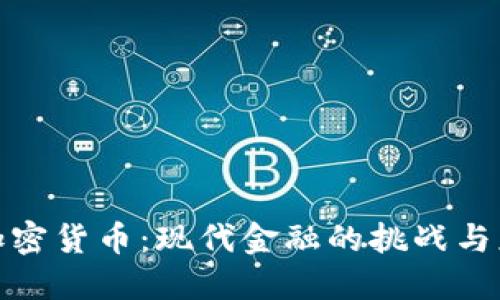 反加密货币:现代金融的挑战与应对