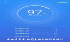反加密货币：现代金融的挑战与应对