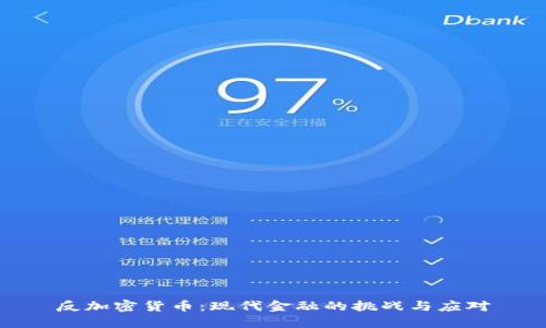 反加密货币:现代金融的挑战与应对