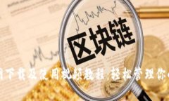 TP钱包官网下载及使用视频教程：轻松