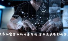 高盛放弃加密货币的内幕分析：金融巨
