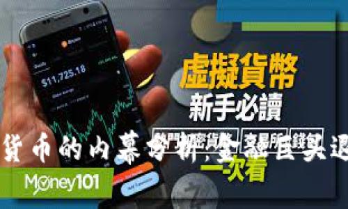 高盛放弃加密货币的内幕分析:金融巨头退却的深层原因