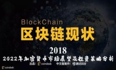 2022年加密货币市场展望及投资策略分