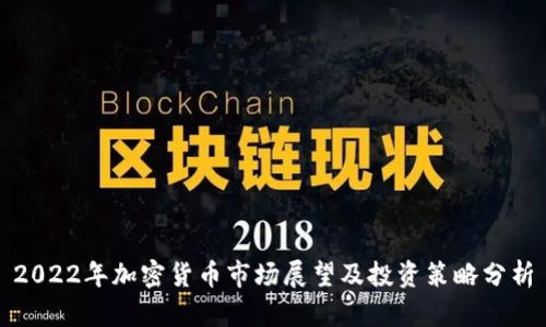 2022年加密货币市场展望及投资策略分析