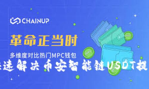 TP钱包如何快速解决币安智能链USDT提币打包中问题