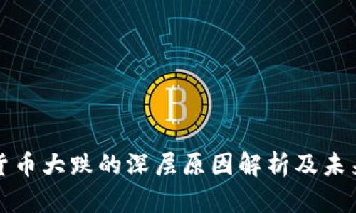 加密货币大跌的深层原因解析及未来展望