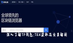 深入了解TP钱包：TRX获取及交易解析
