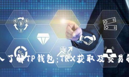 深入了解TP钱包:TRX获取及交易解析
