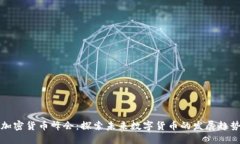 新加坡加密货币峰会：探索未来数字货