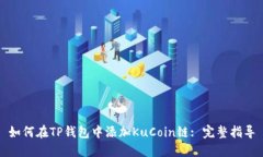如何在TP钱包中添加KuCoin链: 完整指导