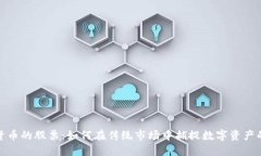 加密货币的股票：如何在传统市场中捕