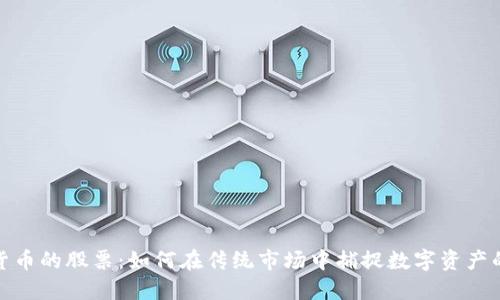 加密货币的股票:如何在传统市场中捕捉数字资产的价值