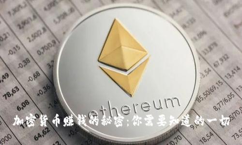 加密货币赚钱的秘密:你需要知道的一切