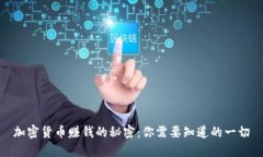 加密货币赚钱的秘密：你需要知道的一