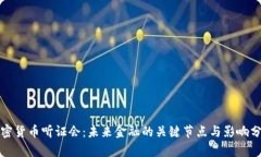 加密货币听证会：未来金融的关键节点