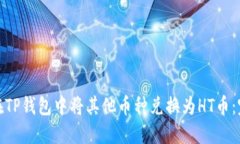 : 如何在TP钱包中将其他币种兑换为H