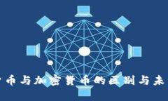 加密数字货币与加密货币的区别与未来