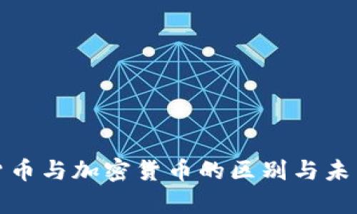 加密数字货币与加密货币的区别与未来趋势分析