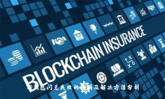 TP钱包闪兑失败的原因及解决方法分析