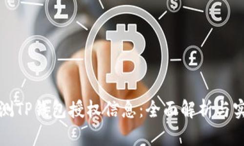 如何检测TP钱包授权信息:全面解析与实用技巧