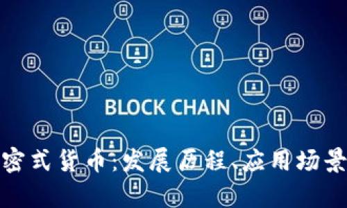 全面解析加密式货币:发展历程、应用场景与未来趋势