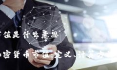 加密货币市值是什么意思深入解读加密