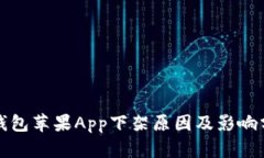 TP钱包苹果App下架原因及影响分析
