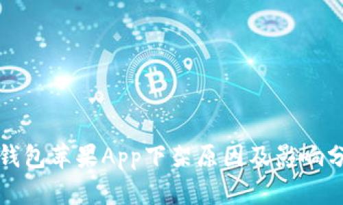 TP钱包苹果App下架原因及影响分析