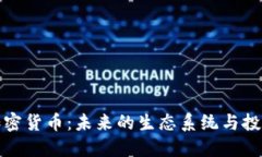 蜜蜂加密货币：未来的生态系统与投资