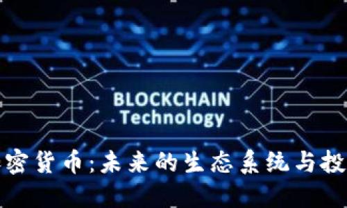 蜜蜂加密货币:未来的生态系统与投资机会