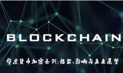 印度货币加密条例：框架、影响与未来