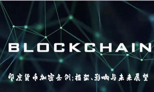 印度货币加密条例:框架、影响与未来展望