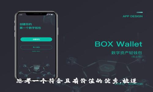 思考一个符合且有价值的优秀，放进