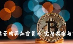 印尼盾能否购买加密货币：完整指南与