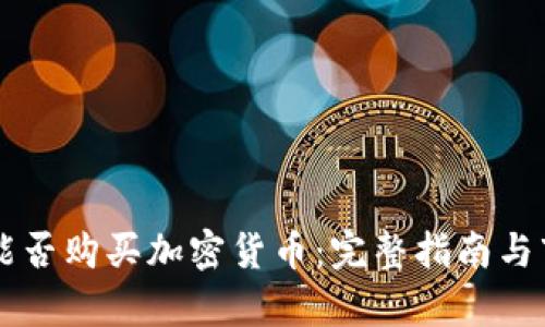 印尼盾能否购买加密货币:完整指南与市场分析