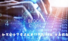  如何安全下载老版本TP钱包iOS版：全面