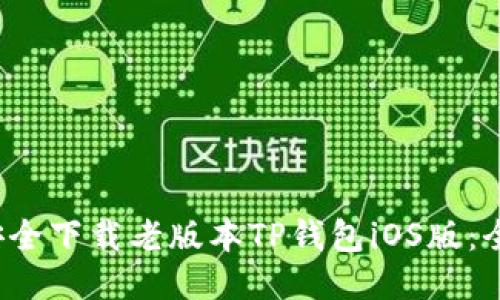 如何安全下载老版本TP钱包iOS版:全面指南