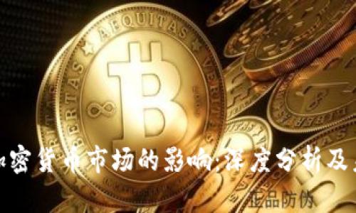 加息对加密货币市场的影响:深度分析及未来趋势